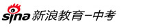 新浪教育-中考